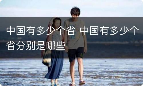 中国有多少个省 中国有多少个省分别是哪些