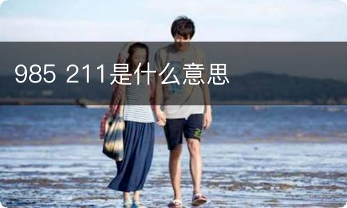 985 211是什么意思
