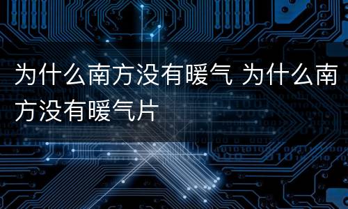 为什么南方没有暖气 为什么南方没有暖气片