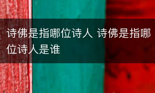 诗佛是指哪位诗人 诗佛是指哪位诗人是谁
