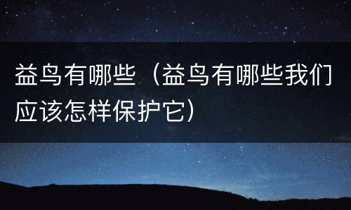 益鸟有哪些（益鸟有哪些我们应该怎样保护它）