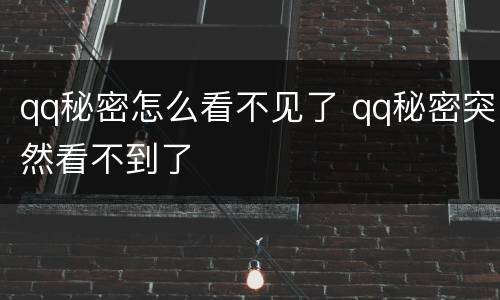 qq秘密怎么看不见了 qq秘密突然看不到了