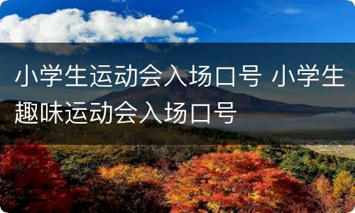 小学生运动会入场口号 小学生趣味运动会入场口号