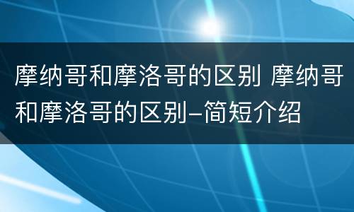 摩纳哥和摩洛哥的区别 摩纳哥和摩洛哥的区别-简短介绍