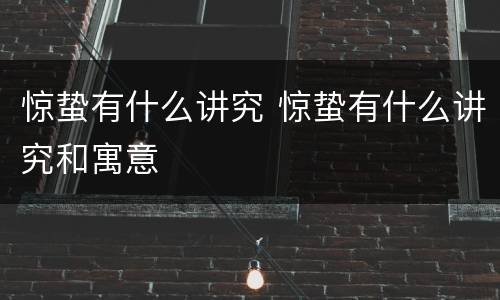 惊蛰有什么讲究 惊蛰有什么讲究和寓意