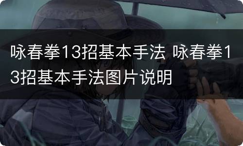 咏春拳13招基本手法 咏春拳13招基本手法图片说明