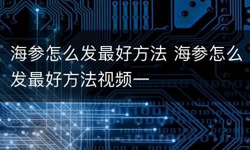 海参怎么发最好方法 海参怎么发最好方法视频一