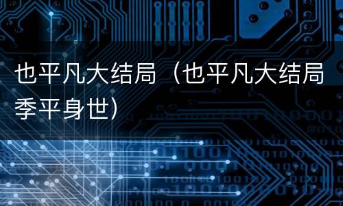 也平凡大结局（也平凡大结局季平身世）