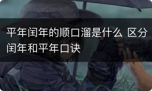 平年闰年的顺口溜是什么 区分闰年和平年口诀