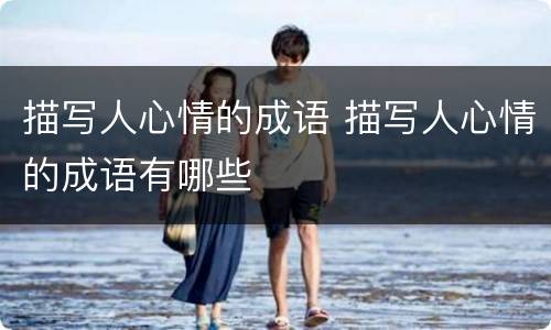 描写人心情的成语 描写人心情的成语有哪些