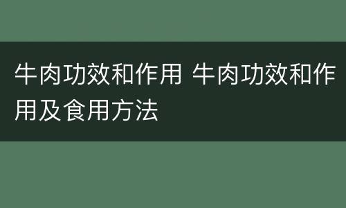 牛肉功效和作用 牛肉功效和作用及食用方法