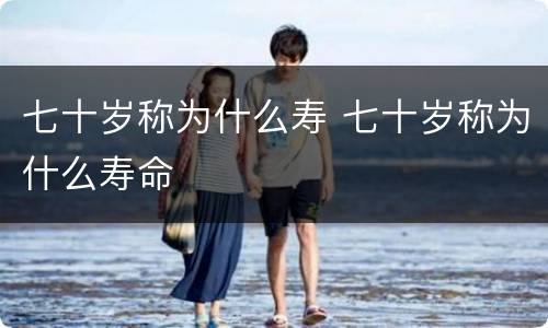 七十岁称为什么寿 七十岁称为什么寿命