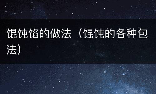 馄饨馅的做法（馄饨的各种包法）