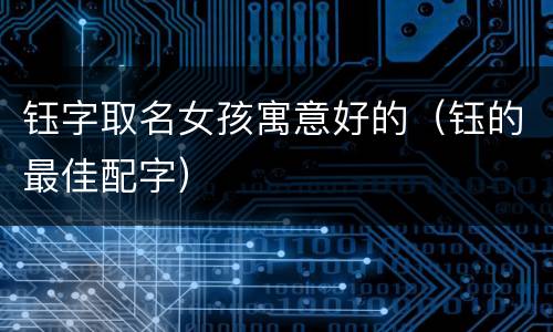 钰字取名女孩寓意好的（钰的最佳配字）