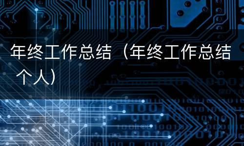 年终工作总结（年终工作总结 个人）