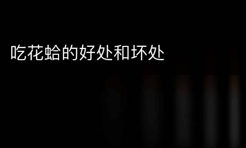 吃花蛤的好处和坏处
