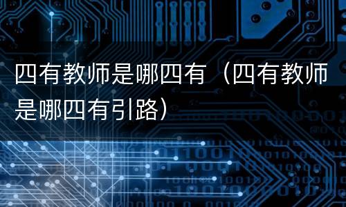 四有教师是哪四有（四有教师是哪四有引路）