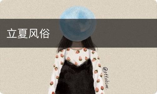 立夏风俗