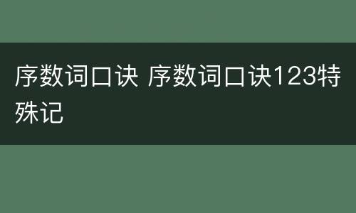 序数词口诀 序数词口诀123特殊记