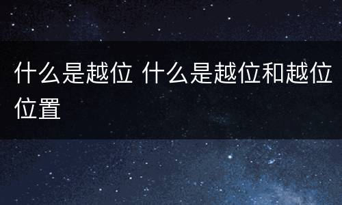 什么是越位 什么是越位和越位位置