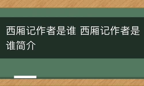 西厢记作者是谁 西厢记作者是谁简介