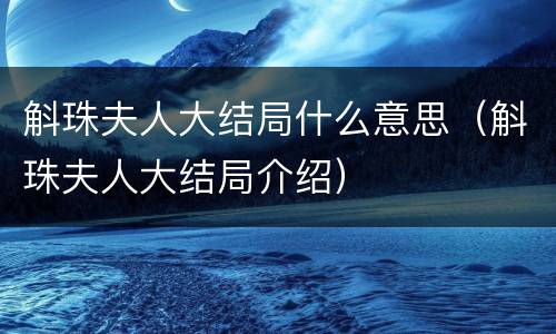 斛珠夫人大结局什么意思（斛珠夫人大结局介绍）