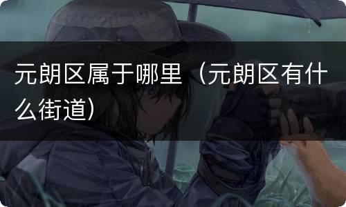 元朗区属于哪里（元朗区有什么街道）