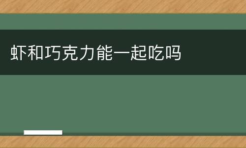 虾和巧克力能一起吃吗