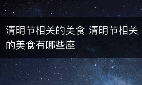 清明节相关的美食 清明节相关的美食有哪些座