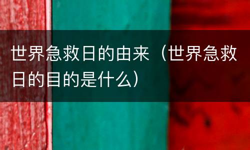 世界急救日的由来（世界急救日的目的是什么）