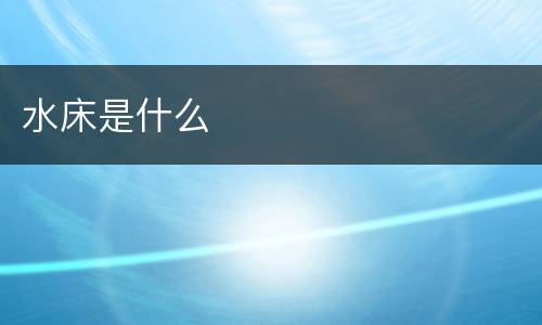 水床是什么