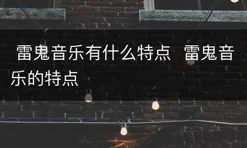  雷鬼音乐有什么特点  雷鬼音乐的特点