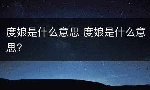 度娘是什么意思 度娘是什么意思?