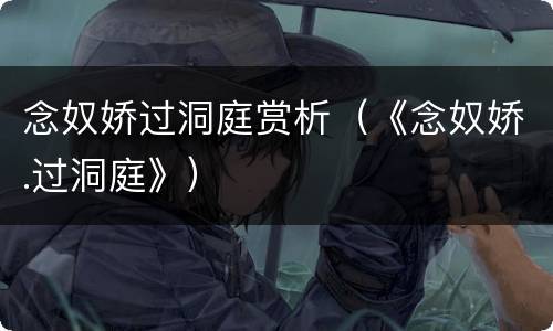 念奴娇过洞庭赏析（《念奴娇.过洞庭》）