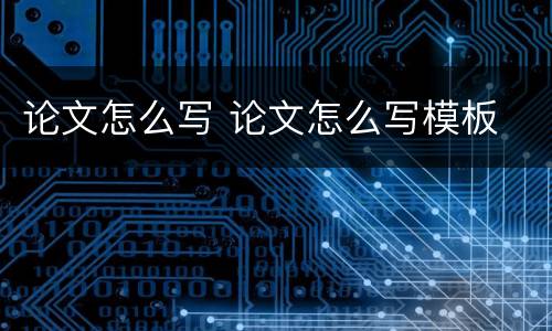 论文怎么写 论文怎么写模板