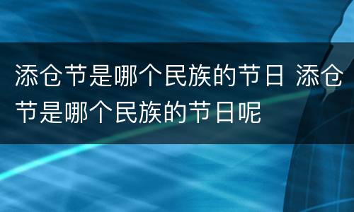 添仓节是哪个民族的节日 添仓节是哪个民族的节日呢