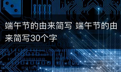端午节的由来简写 端午节的由来简写30个字