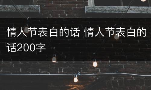 情人节表白的话 情人节表白的话200字