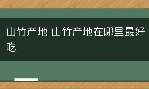 山竹产地 山竹产地在哪里最好吃