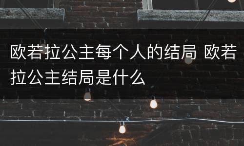欧若拉公主每个人的结局 欧若拉公主结局是什么