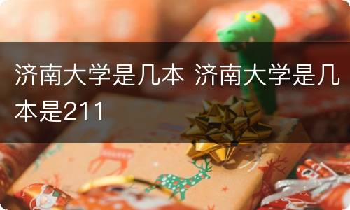济南大学是几本 济南大学是几本是211