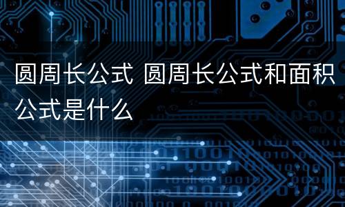圆周长公式 圆周长公式和面积公式是什么