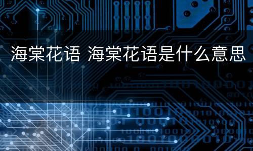 海棠花语 海棠花语是什么意思