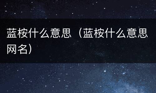 蓝桉什么意思（蓝桉什么意思网名）