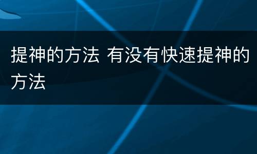 提神的方法 有没有快速提神的方法