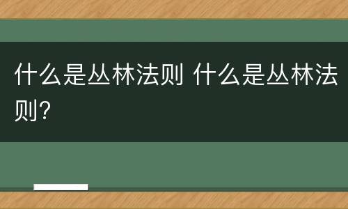 什么是丛林法则 什么是丛林法则?