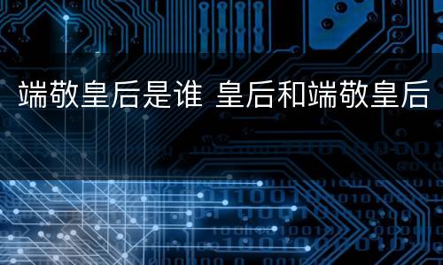 端敬皇后是谁 皇后和端敬皇后
