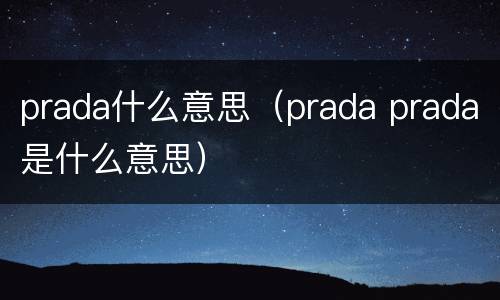 prada什么意思（prada prada是什么意思）