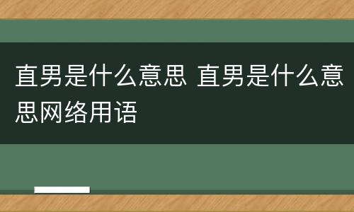 直男是什么意思 直男是什么意思网络用语
