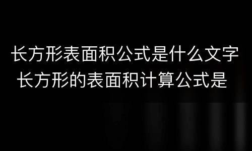 长方形表面积公式是什么文字 长方形的表面积计算公式是